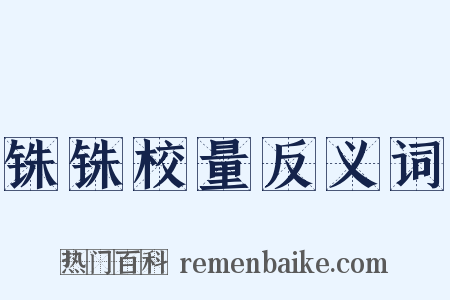 铢铢校量反义词是什么意思的图片